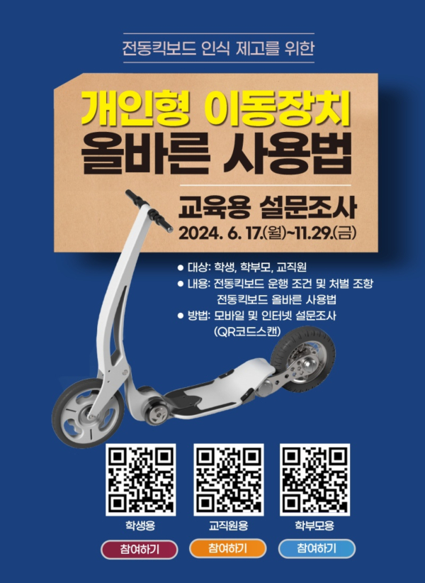 수정됨_개인형이동장치 올바른사용법 설문조사 홍보자료