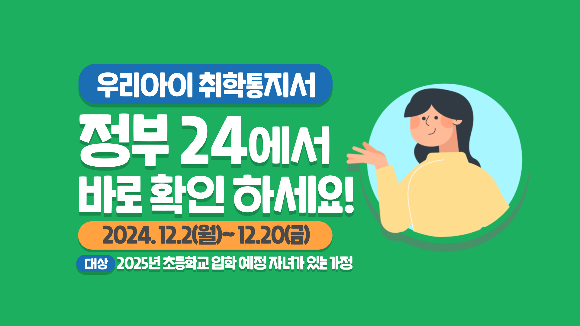 2025학년도 온라인 취학통지서 포스터 (1)