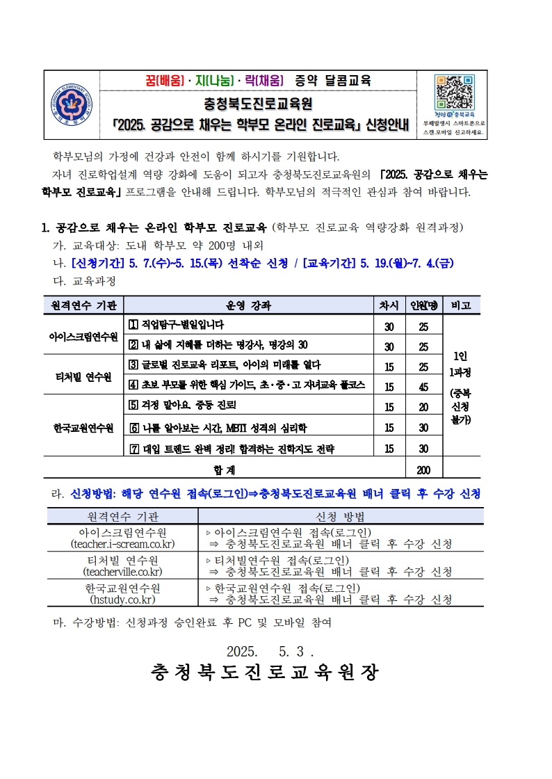 붙임2 2025. 공감으로 채우는 학부모 온라인 진로교육 안내 가정통신문_1
