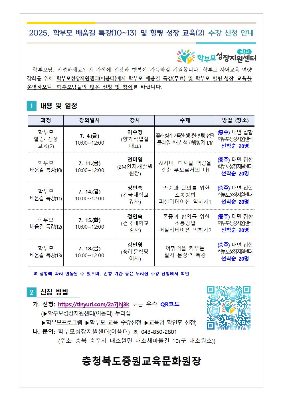 2025. 학부모 배움길 특강(10~13) 및 힐링 성장 교육(2) 신청 안내001