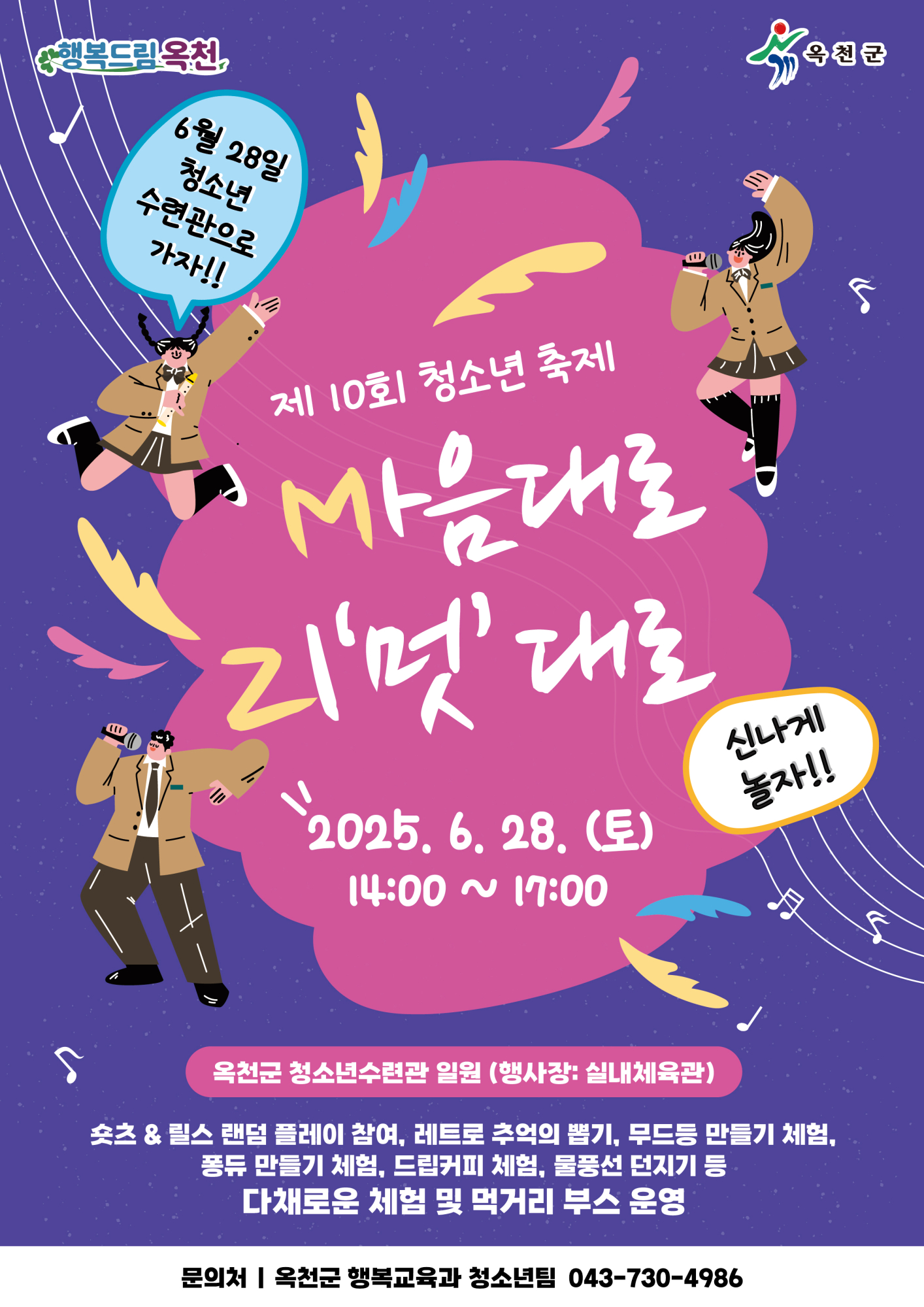 옥천군 행복교육과_2025년 제10회 청소년축제 포스터