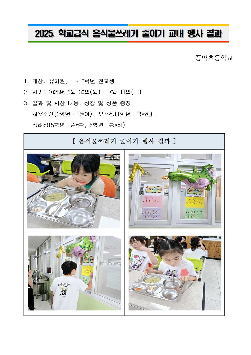 (증약초)2025음식물쓰레기줄이기교내행사결과-홈피용-20250711001