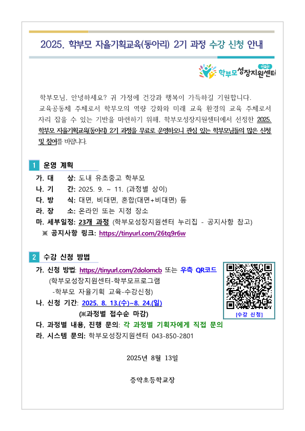 [가정통신문] 2025. 학부모 자율기획교육(동아리) 2기 과정 수강 신청 안내_1